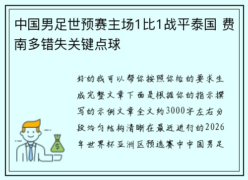 中国男足世预赛主场1比1战平泰国 费南多错失关键点球