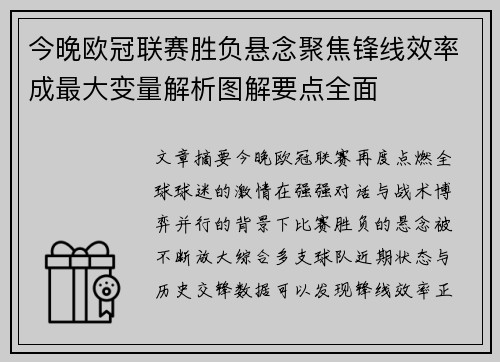 今晚欧冠联赛胜负悬念聚焦锋线效率成最大变量解析图解要点全面