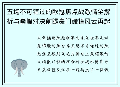 五场不可错过的欧冠焦点战激情全解析与巅峰对决前瞻豪门碰撞风云再起