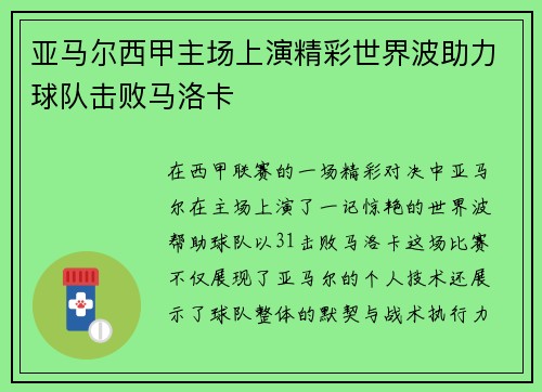 亚马尔西甲主场上演精彩世界波助力球队击败马洛卡 亚马尔西甲主场上演精彩世界波助力球队击败马洛卡