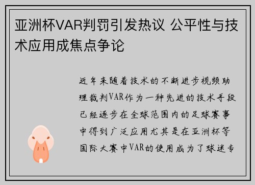 亚洲杯VAR判罚引发热议 公平性与技术应用成焦点争论