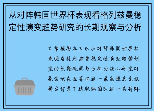 从对阵韩国世界杯表现看格列兹曼稳定性演变趋势研究的长期观察与分析