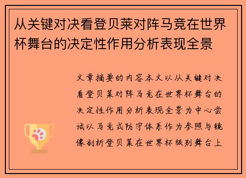 从关键对决看登贝莱对阵马竞在世界杯舞台的决定性作用分析表现全景 从关键对决看登贝莱对阵马竞在世界杯舞台的决定性作用分析表现全景