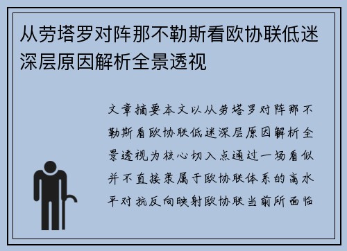 从劳塔罗对阵那不勒斯看欧协联低迷深层原因解析全景透视 从劳塔罗对阵那不勒斯看欧协联低迷深层原因解析全景透视