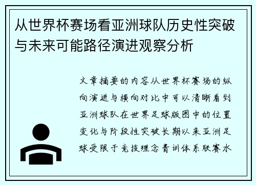 从世界杯赛场看亚洲球队历史性突破与未来可能路径演进观察分析 从世界杯赛场看亚洲球队历史性突破与未来可能路径演进观察分析