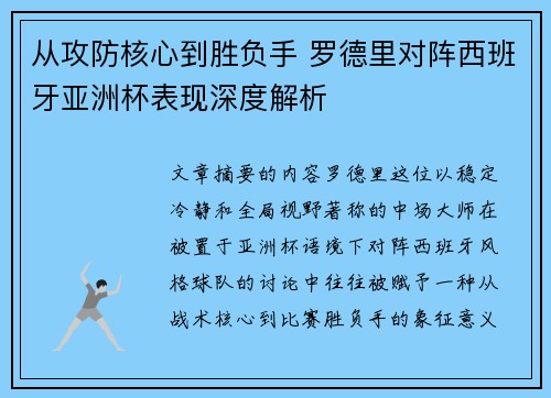 从攻防核心到胜负手 罗德里对阵西班牙亚洲杯表现深度解析