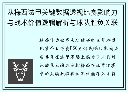 从梅西法甲关键数据透视比赛影响力与战术价值逻辑解析与球队胜负关联 从梅西法甲关键数据透视比赛影响力与战术价值逻辑解析与球队胜负关联