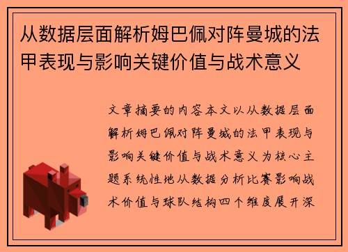 从数据层面解析姆巴佩对阵曼城的法甲表现与影响关键价值与战术意义 从数据层面解析姆巴佩对阵曼城的法甲表现与影响关键价值与战术意义
