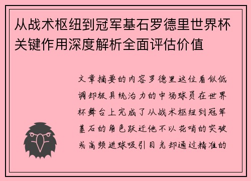 从战术枢纽到冠军基石罗德里世界杯关键作用深度解析全面评估价值 从战术枢纽到冠军基石罗德里世界杯关键作用深度解析全面评估价值