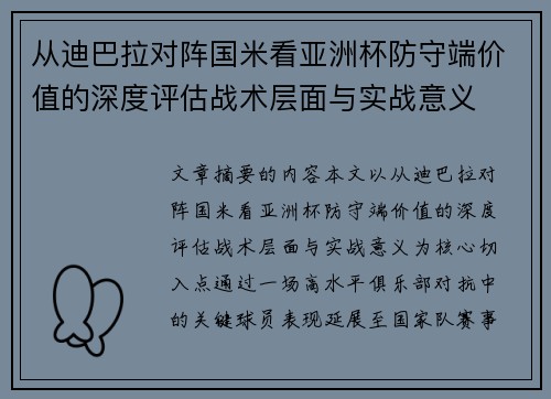 从迪巴拉对阵国米看亚洲杯防守端价值的深度评估战术层面与实战意义