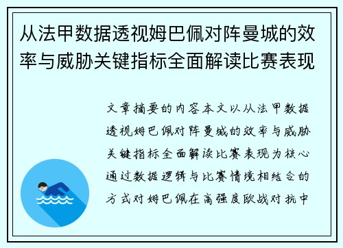 从法甲数据透视姆巴佩对阵曼城的效率与威胁关键指标全面解读比赛表现