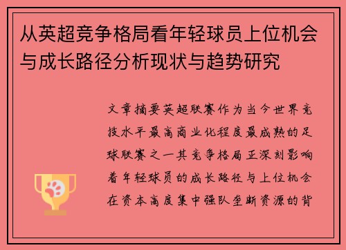 从英超竞争格局看年轻球员上位机会与成长路径分析现状与趋势研究 从英超竞争格局看年轻球员上位机会与成长路径分析现状与趋势研究