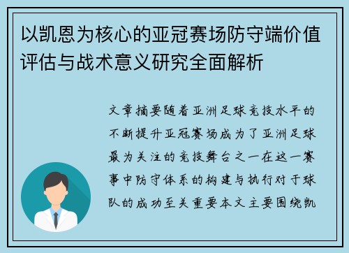 以凯恩为核心的亚冠赛场防守端价值评估与战术意义研究全面解析 以凯恩为核心的亚冠赛场防守端价值评估与战术意义研究全面解析