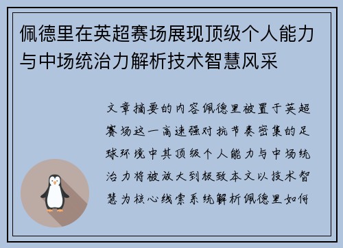 佩德里在英超赛场展现顶级个人能力与中场统治力解析技术智慧风采
