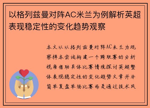 以格列兹曼对阵AC米兰为例解析英超表现稳定性的变化趋势观察 以格列兹曼对阵AC米兰为例解析英超表现稳定性的变化趋势观察