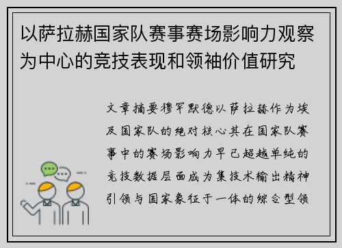 以萨拉赫国家队赛事赛场影响力观察为中心的竞技表现和领袖价值研究 以萨拉赫国家队赛事赛场影响力观察为中心的竞技表现和领袖价值研究
