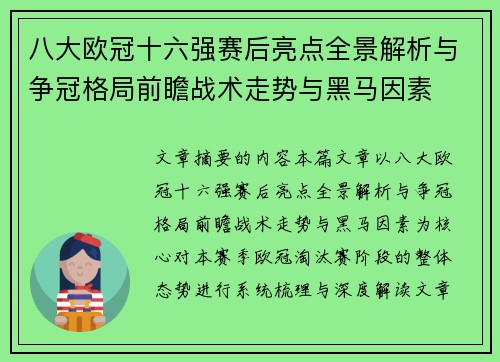 八大欧冠十六强赛后亮点全景解析与争冠格局前瞻战术走势与黑马因素