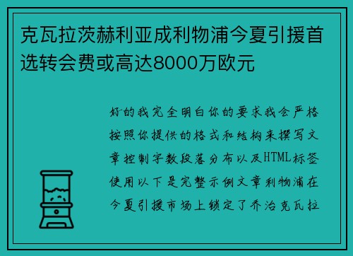 克瓦拉茨赫利亚成利物浦今夏引援首选转会费或高达8000万欧元