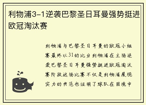 利物浦3-1逆袭巴黎圣日耳曼强势挺进欧冠淘汰赛