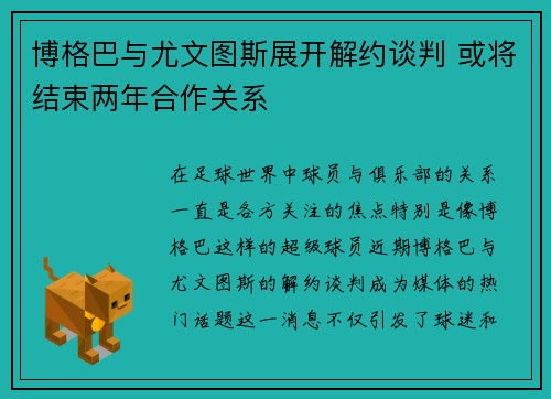 博格巴与尤文图斯展开解约谈判 或将结束两年合作关系 博格巴与尤文图斯展开解约谈判 或将结束两年合作关系