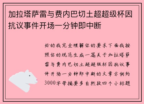 加拉塔萨雷与费内巴切土超超级杯因抗议事件开场一分钟即中断