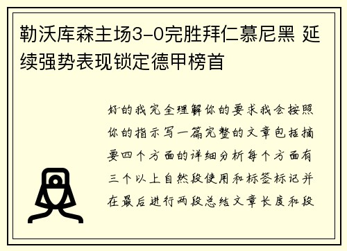 勒沃库森主场3-0完胜拜仁慕尼黑 延续强势表现锁定德甲榜首 勒沃库森主场3-0完胜拜仁慕尼黑 延续强势表现锁定德甲榜首
