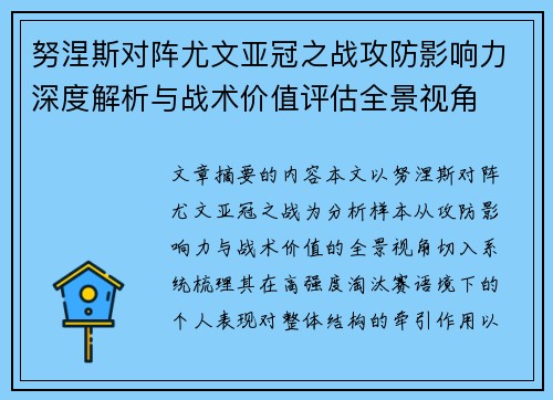 努涅斯对阵尤文亚冠之战攻防影响力深度解析与战术价值评估全景视角 努涅斯对阵尤文亚冠之战攻防影响力深度解析与战术价值评估全景视角