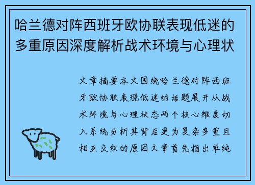 哈兰德对阵西班牙欧协联表现低迷的多重原因深度解析战术环境与心理状态