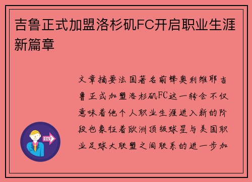 吉鲁正式加盟洛杉矶FC开启职业生涯新篇章 吉鲁正式加盟洛杉矶FC开启职业生涯新篇章