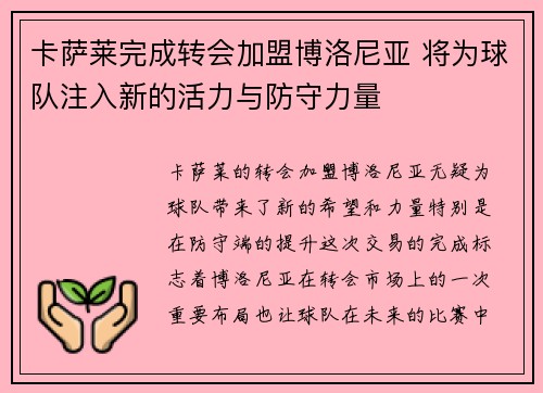 卡萨莱完成转会加盟博洛尼亚 将为球队注入新的活力与防守力量 卡萨莱完成转会加盟博洛尼亚 将为球队注入新的活力与防守力量