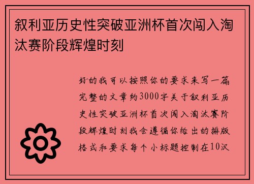 叙利亚历史性突破亚洲杯首次闯入淘汰赛阶段辉煌时刻 叙利亚历史性突破亚洲杯首次闯入淘汰赛阶段辉煌时刻