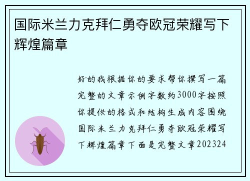 国际米兰力克拜仁勇夺欧冠荣耀写下辉煌篇章 国际米兰力克拜仁勇夺欧冠荣耀写下辉煌篇章