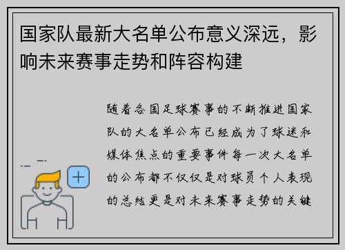 国家队最新大名单公布意义深远,影响未来赛事走势和阵容构建 国家队最新大名单公布意义深远,影响未来赛事走势和阵容构建