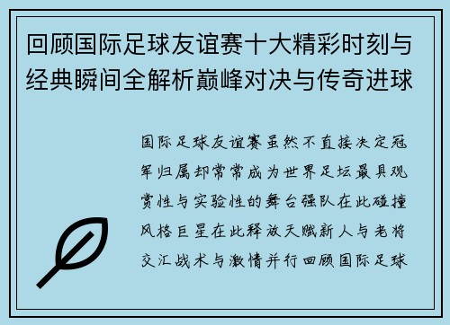 回顾国际足球友谊赛十大精彩时刻与经典瞬间全解析巅峰对决与传奇进球 回顾国际足球友谊赛十大精彩时刻与经典瞬间全解析巅峰对决与传奇进球