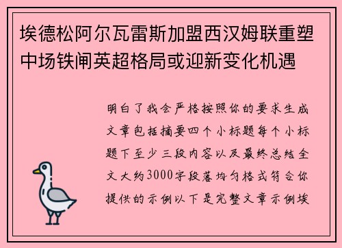 埃德松阿尔瓦雷斯加盟西汉姆联重塑中场铁闸英超格局或迎新变化机遇 埃德松阿尔瓦雷斯加盟西汉姆联重塑中场铁闸英超格局或迎新变化机遇