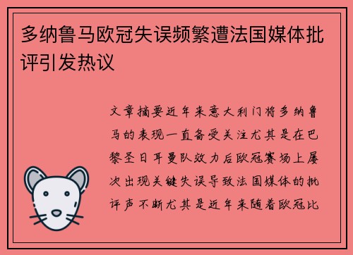 多纳鲁马欧冠失误频繁遭法国媒体批评引发热议 多纳鲁马欧冠失误频繁遭法国媒体批评引发热议