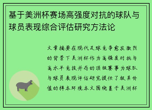 基于美洲杯赛场高强度对抗的球队与球员表现综合评估研究方法论 基于美洲杯赛场高强度对抗的球队与球员表现综合评估研究方法论
