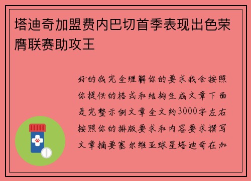 塔迪奇加盟费内巴切首季表现出色荣膺联赛助攻王 塔迪奇加盟费内巴切首季表现出色荣膺联赛助攻王