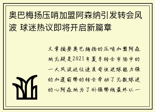 奥巴梅扬压哨加盟阿森纳引发转会风波 球迷热议即将开启新篇章 奥巴梅扬压哨加盟阿森纳引发转会风波 球迷热议即将开启新篇章