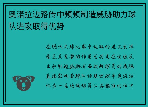 奥诺拉边路传中频频制造威胁助力球队进攻取得优势 奥诺拉边路传中频频制造威胁助力球队进攻取得优势