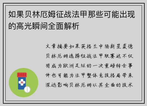 如果贝林厄姆征战法甲那些可能出现的高光瞬间全面解析 如果贝林厄姆征战法甲那些可能出现的高光瞬间全面解析