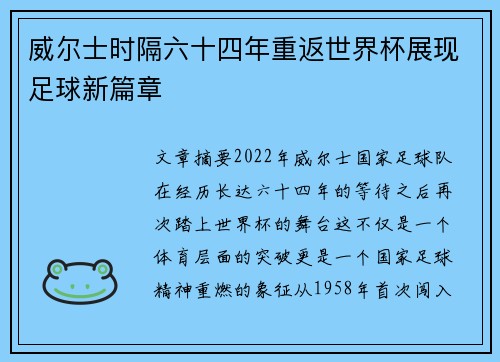 威尔士时隔六十四年重返世界杯展现足球新篇章 威尔士时隔六十四年重返世界杯展现足球新篇章