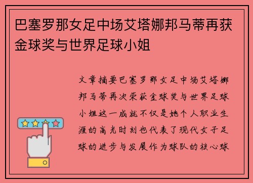 巴塞罗那女足中场艾塔娜邦马蒂再获金球奖与世界足球小姐 巴塞罗那女足中场艾塔娜邦马蒂再获金球奖与世界足球小姐