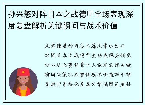 孙兴慜对阵日本之战德甲全场表现深度复盘解析关键瞬间与战术价值 孙兴慜对阵日本之战德甲全场表现深度复盘解析关键瞬间与战术价值