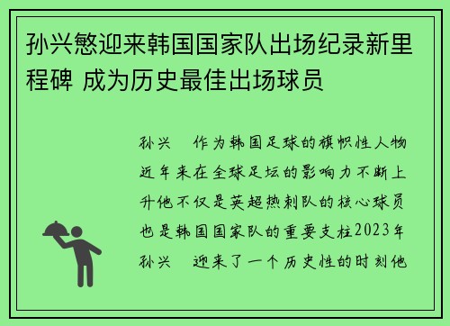 孙兴慜迎来韩国国家队出场纪录新里程碑 成为历史最佳出场球员