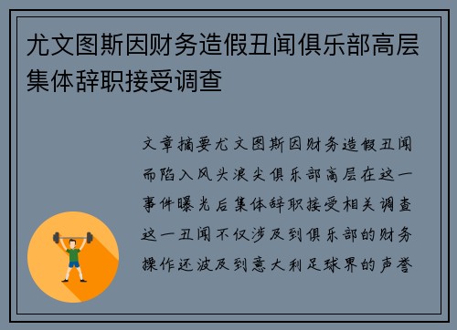 尤文图斯因财务造假丑闻俱乐部高层集体辞职接受调查