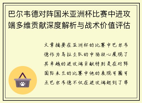 巴尔韦德对阵国米亚洲杯比赛中进攻端多维贡献深度解析与战术价值评估 巴尔韦德对阵国米亚洲杯比赛中进攻端多维贡献深度解析与战术价值评估