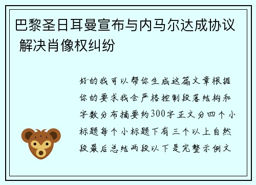 巴黎圣日耳曼宣布与内马尔达成协议 解决肖像权纠纷 巴黎圣日耳曼宣布与内马尔达成协议 解决肖像权纠纷