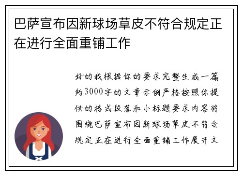 巴萨宣布因新球场草皮不符合规定正在进行全面重铺工作 巴萨宣布因新球场草皮不符合规定正在进行全面重铺工作