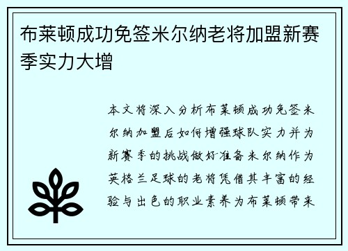 布莱顿成功免签米尔纳老将加盟新赛季实力大增 布莱顿成功免签米尔纳老将加盟新赛季实力大增